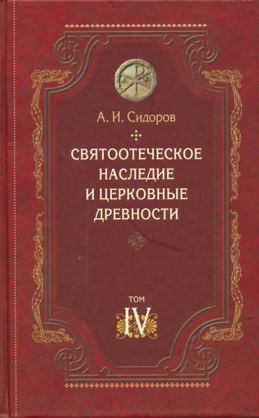 Святоотеческое наследие и церковные древности. Том 4