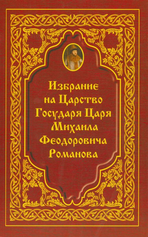 Избрание на Царство Государя Царя Михаила Федоровича Романова