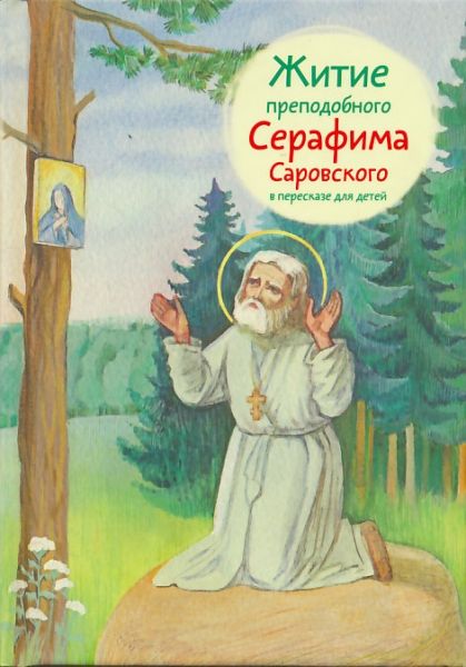 Житие преподобного Серафима Саровского в пересказе для детей