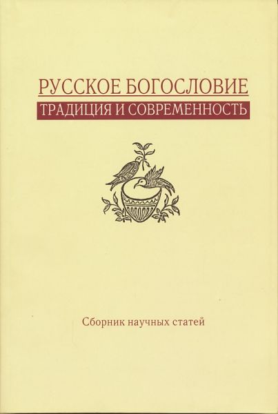Русское богословие: традиция и современность