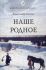 Наше родное