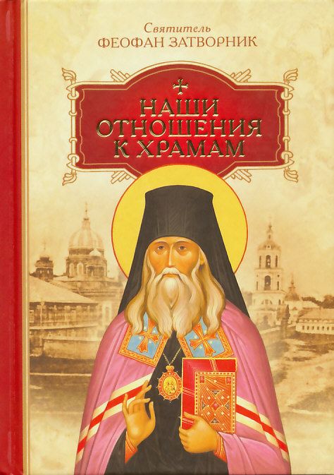 Наши отношения к храмам. Святитель Феофан Затворник
