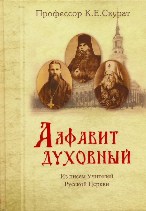 Алфавит духовный. Из писем Учителей Русской Церкви. Скурат К.Е. 