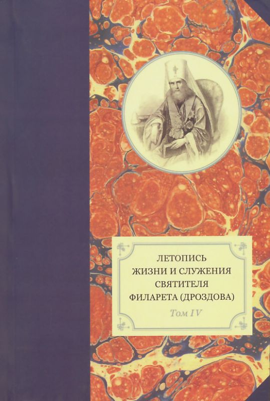 Летопись жизни и служения святителя Филарета (Дроздова) Том IV: 1839-1844гг.