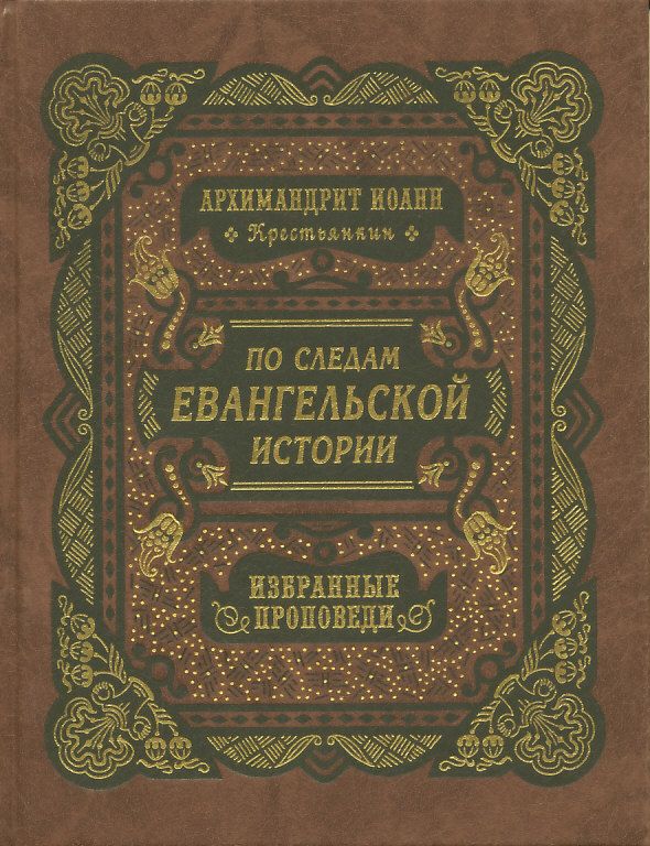 По следам Евангельской истории. Избранные проповеди. Архимандрит Иоанн (Крестьянкин)