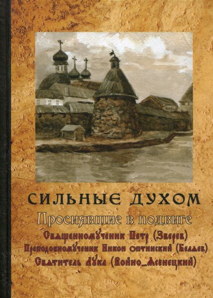 Сильные духом. Просиявшие в подвиге