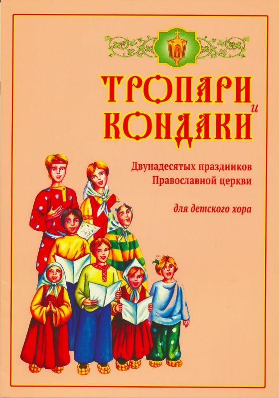Тропари и кондаки Двунадесятых праздников для детского хора