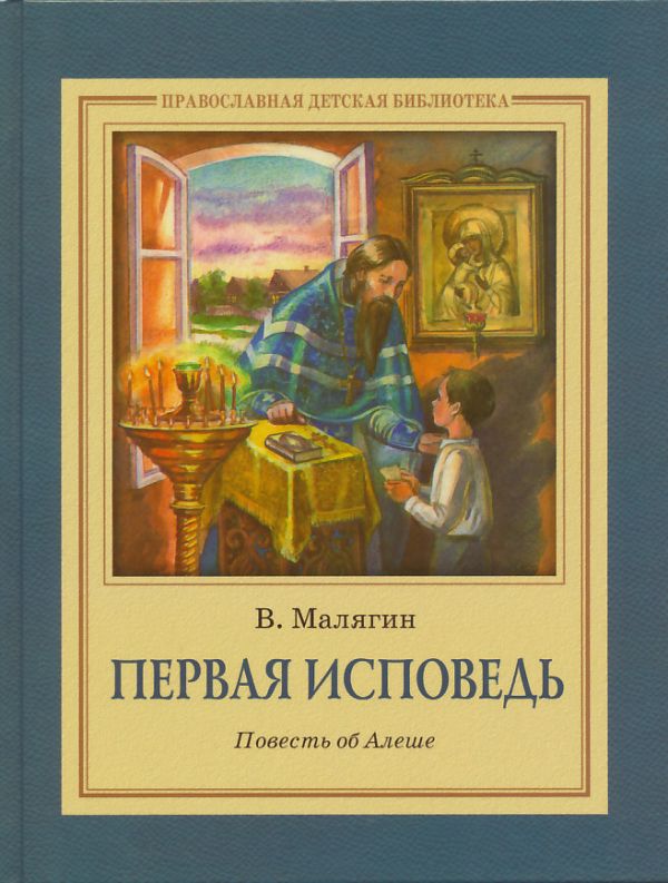Первая исповедь. Повесть об Алеше. Малягин В.
