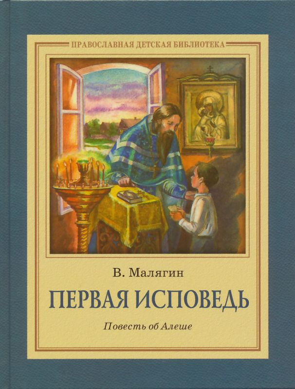 Первая исповедь. Повесть об Алеше. Малягин В.