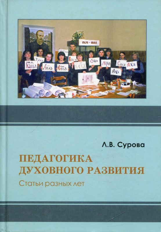 Педагогика духовного развития. Сурова Л.В.