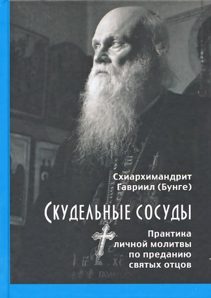 Скудельные сосуды. Практика личной молитвы по преданию святых отцов