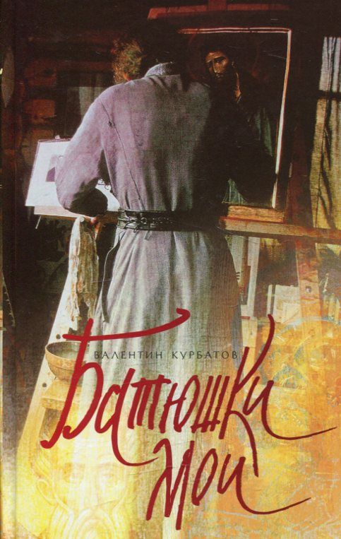 Батюшки мои. Курбатов В.Я.