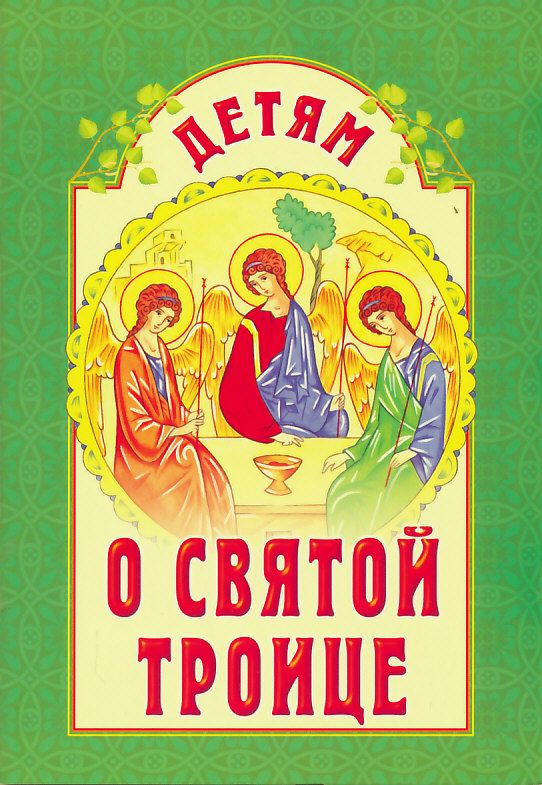 Детям о Святой Троице