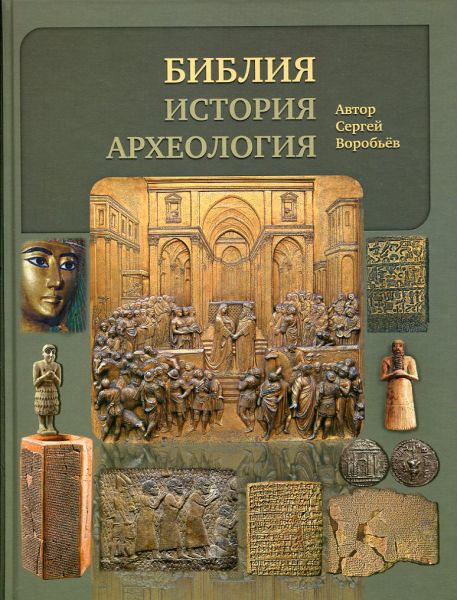 Библия, история, археология