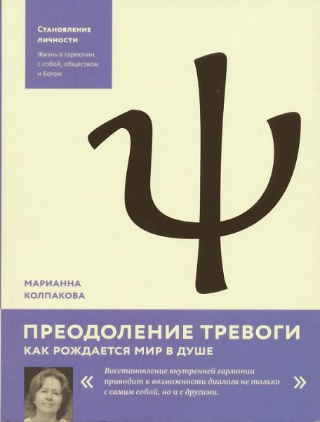 Преодоление тревоги. Как рождается мир в душе
