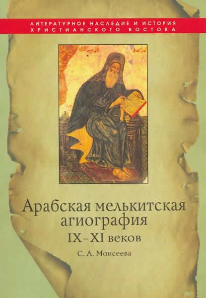 Арабская мелькитская агиография IX-XI веков