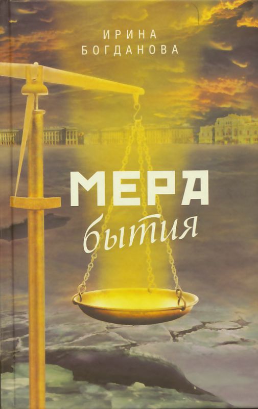Мера бытия. Богданова И.