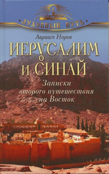 Иерусалим и Синай. Записки второго путешествия на Восток