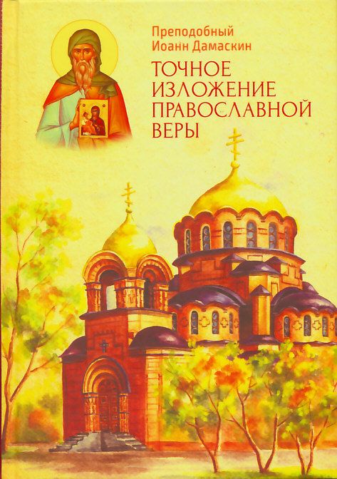 Точное изложение православной веры. Преподобный Иоанн Дамаскин
