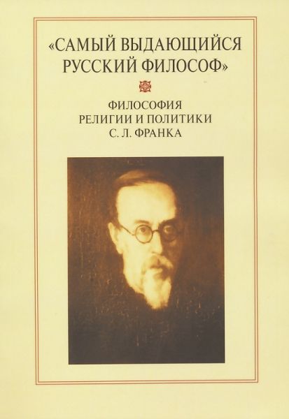Самый выдающийся русский филосов. Философия религии и политики С.Л.Франка