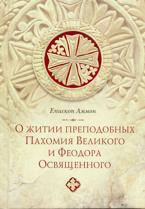 О житии преподобных Пахомия Великого и Феодора Освященного
