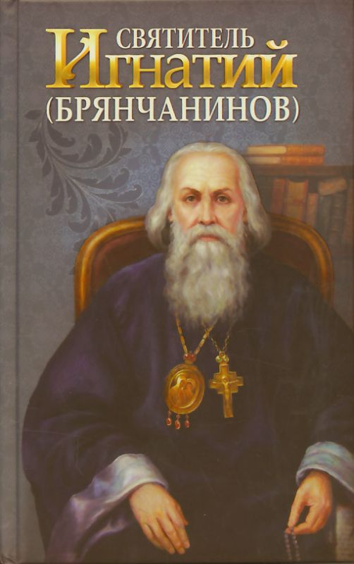Святитель Игнатий (Брянчанинов)