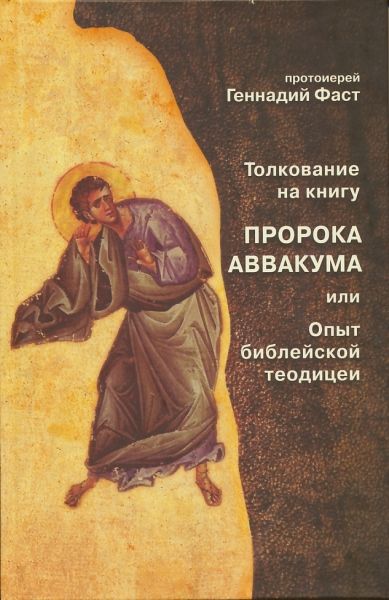 Толкование на книгу пророка Аввакума или Опыт библейской теодицеи