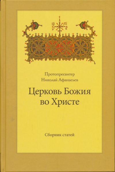 Церковь Божия во Христе. Сборник статей