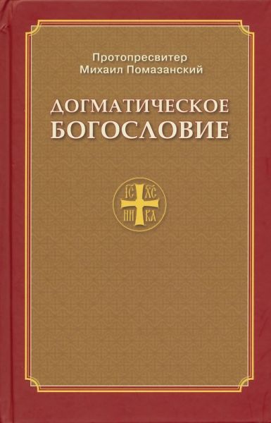 Догматическое богословие