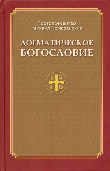 Догматическое богословие (2)