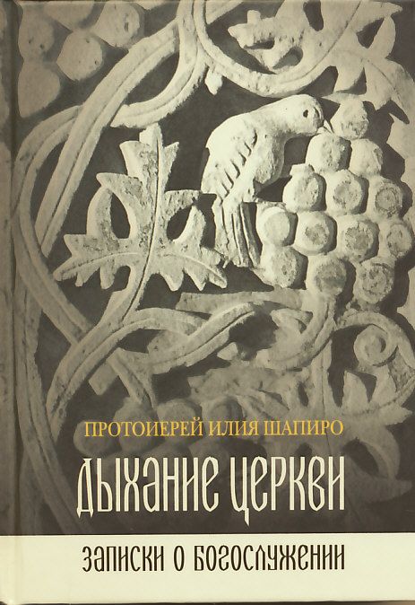 Дыхание Церкви. Записки о богослужении