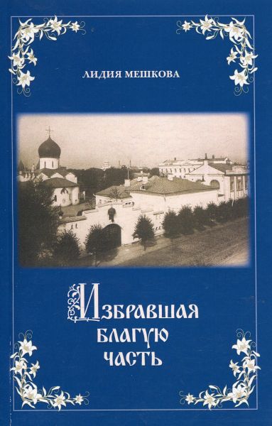 Избравшая благую часть. Книга посвящена великой княгине Елисавете Феодоровне