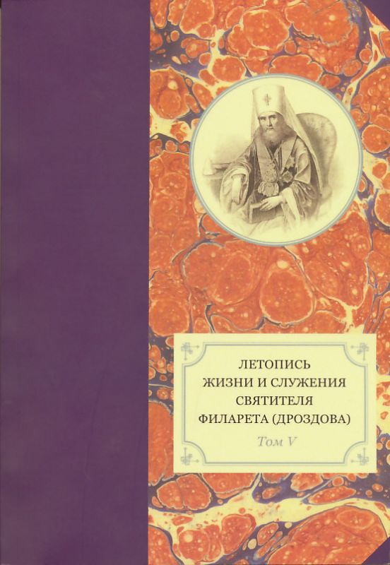 Летопись жизни и служения святителя Филарета (Дроздова). Том V: 1845-1850 гг.