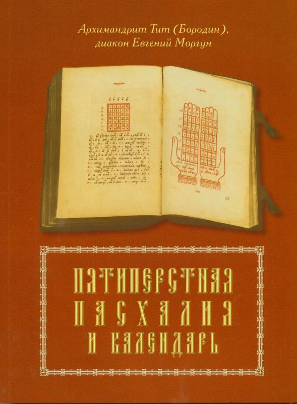 Пятиперстная Пасхалия и календарь. Сокровище церковного предания. Архимандрит Тит (Бородин), диакон Евгений Моргун