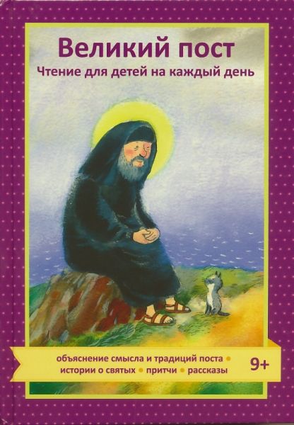 Великий пост. Чтение для детей на каждый день