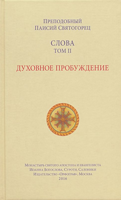 Слова Том II: Духовное пробуждение. Преподобный Паисий Святогорец