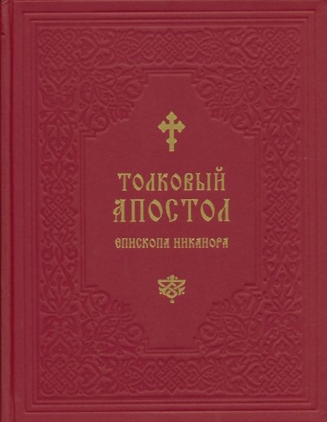 Толковый Апостол