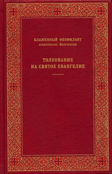 Толкование на Святое Евангелие и на книгу Апостол в 2-х томах