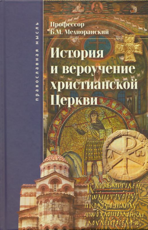 История и вероучение христианской Церкви
