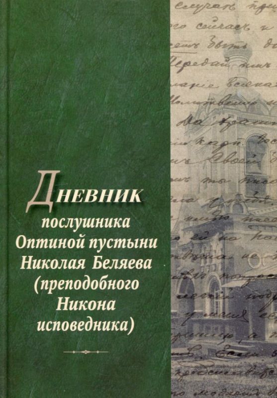 Дневник послушника Оптиной пустыни Николая Беляева (преподобного Никона исповедника)