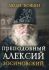 Преподобный Алексий Зосимовский