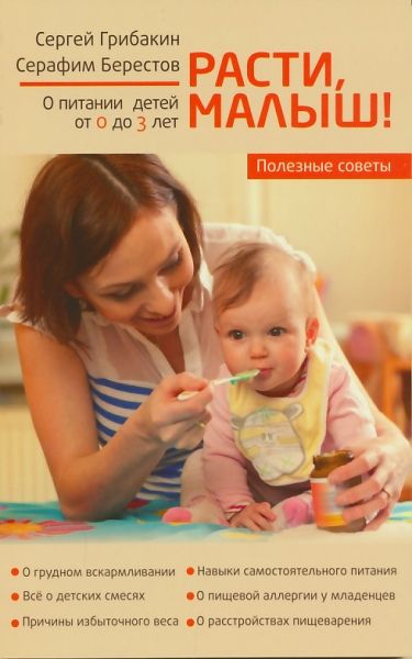Расти, малыш! Полезные советы о питании детей от 0 до 3 лет. С.Грибакин, С.Берестов