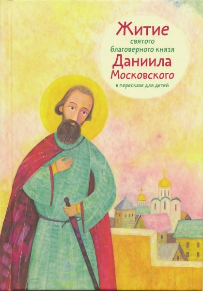 Житие святого благоверного князя Даниила Московского в пересказе для детей