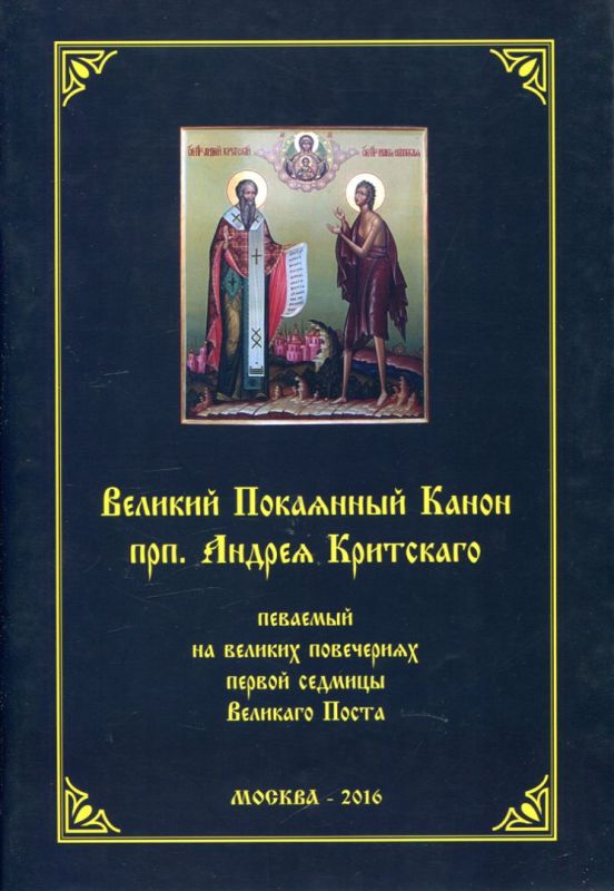 Великий Покаянный Канон прп. Андрея Критского певаемый на великих повечериях первой седмицы Великого Поста 
