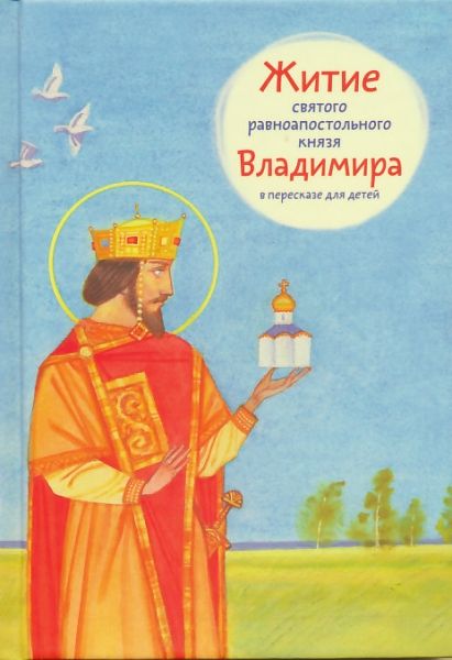 Житие св.равноапостольного князя Владимира в пересказе для детей
