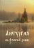 Литургия на Русской земле