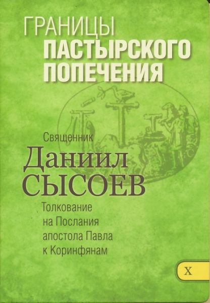 Толкование на Послание апостола Павла к Коринфянам. Границы пастырского попечения