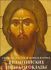 Священная Великая Обитель Ватопед - Византийские иконы и оклады (альбом)