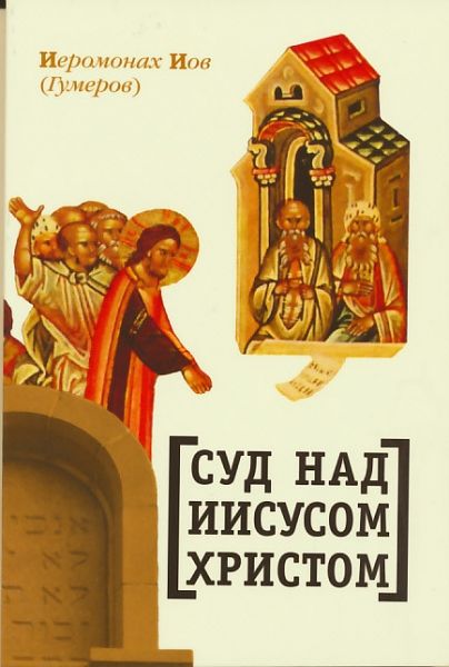 Суд над Иисусом Христом