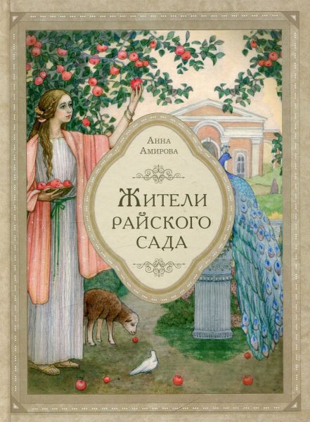 Жители райского сада